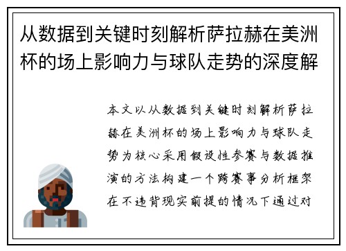 从数据到关键时刻解析萨拉赫在美洲杯的场上影响力与球队走势的深度解读