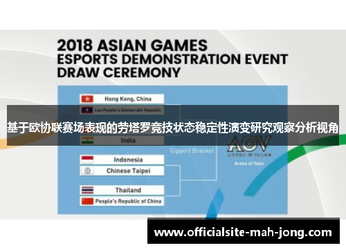 基于欧协联赛场表现的劳塔罗竞技状态稳定性演变研究观察分析视角