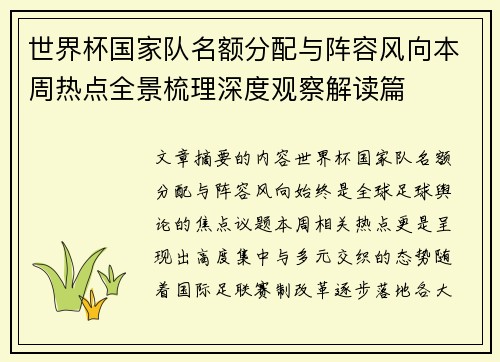 世界杯国家队名额分配与阵容风向本周热点全景梳理深度观察解读篇