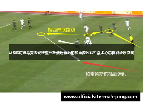 从B席对阵马竞表现谈亚洲杯低迷背后的多重原因解析战术心态体能环境影响