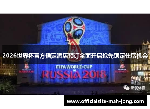 2026世界杯官方指定酒店预订全面开启抢先锁定住宿机会 2026世界杯官方指定酒店预订全面开启抢先锁定住宿机会