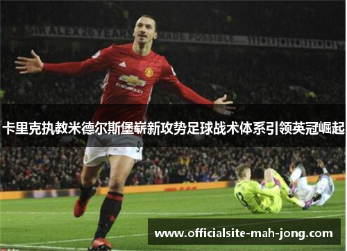 卡里克执教米德尔斯堡崭新攻势足球战术体系引领英冠崛起
