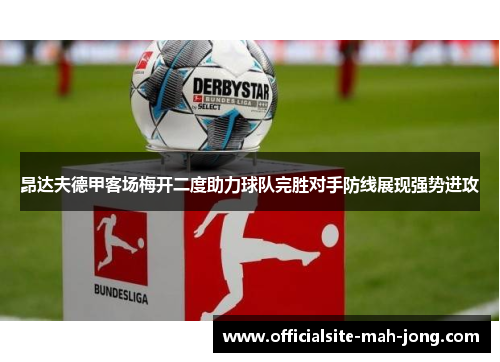 昂达夫德甲客场梅开二度助力球队完胜对手防线展现强势进攻