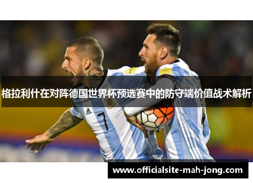 格拉利什在对阵德国世界杯预选赛中的防守端价值战术解析
