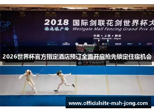 2026世界杯官方指定酒店预订全面开启抢先锁定住宿机会