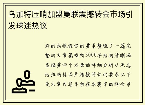 乌加特压哨加盟曼联震撼转会市场引发球迷热议
