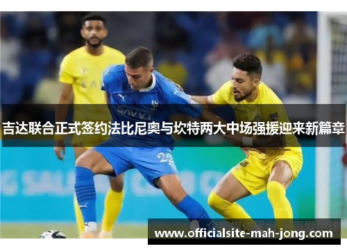 吉达联合正式签约法比尼奥与坎特两大中场强援迎来新篇章