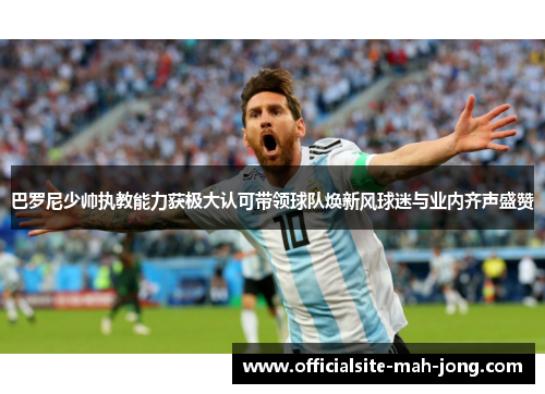 巴罗尼少帅执教能力获极大认可带领球队焕新风球迷与业内齐声盛赞