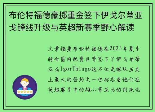 布伦特福德豪掷重金签下伊戈尔蒂亚戈锋线升级与英超新赛季野心解读