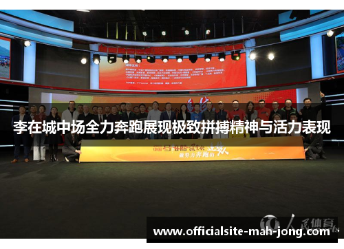 李在城中场全力奔跑展现极致拼搏精神与活力表现