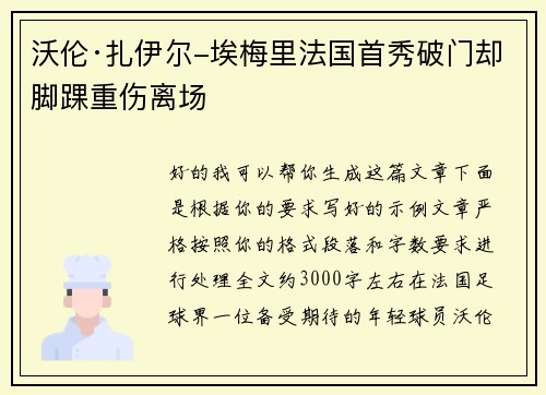 沃伦·扎伊尔-埃梅里法国首秀破门却脚踝重伤离场