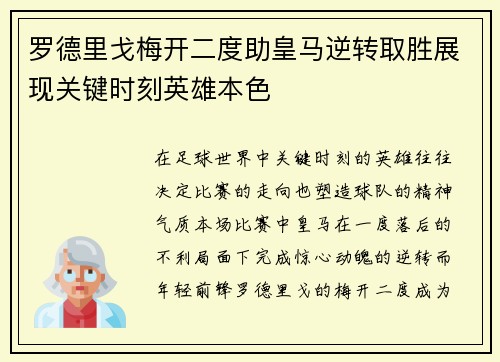 罗德里戈梅开二度助皇马逆转取胜展现关键时刻英雄本色
