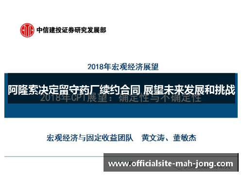 阿隆索决定留守药厂续约合同 展望未来发展和挑战