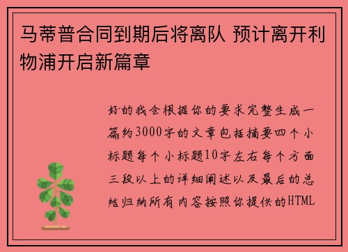 马蒂普合同到期后将离队 预计离开利物浦开启新篇章