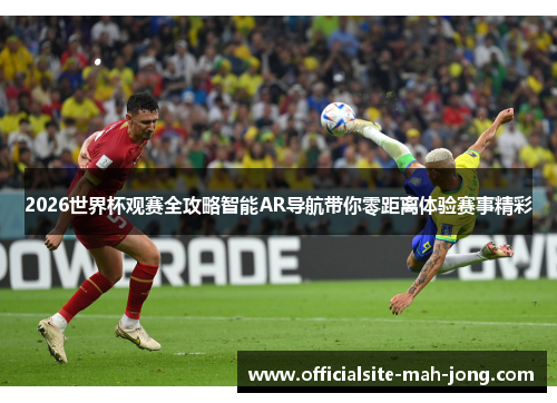 2026世界杯观赛全攻略智能AR导航带你零距离体验赛事精彩