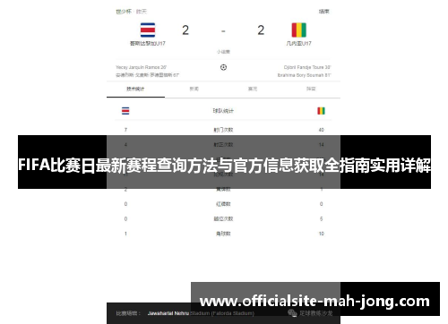 FIFA比赛日最新赛程查询方法与官方信息获取全指南实用详解
