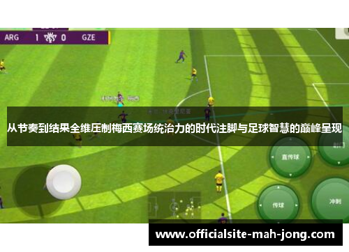 从节奏到结果全维压制梅西赛场统治力的时代注脚与足球智慧的巅峰呈现