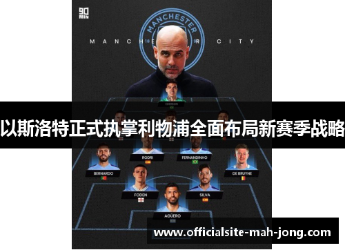 以斯洛特正式执掌利物浦全面布局新赛季战略