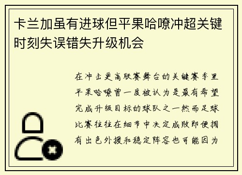 卡兰加虽有进球但平果哈嘹冲超关键时刻失误错失升级机会 卡兰加虽有进球但平果哈嘹冲超关键时刻失误错失升级机会