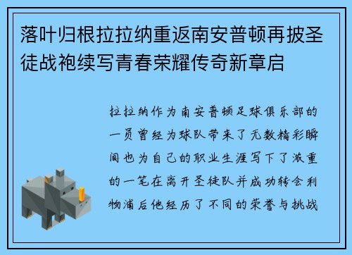 落叶归根拉拉纳重返南安普顿再披圣徒战袍续写青春荣耀传奇新章启
