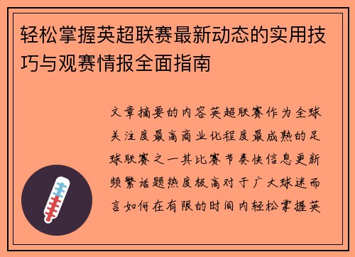 轻松掌握英超联赛最新动态的实用技巧与观赛情报全面指南