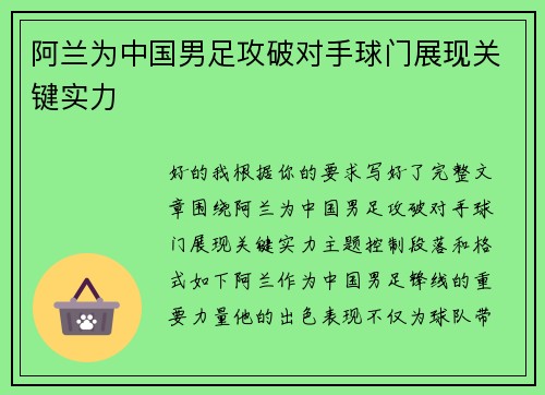 阿兰为中国男足攻破对手球门展现关键实力 阿兰为中国男足攻破对手球门展现关键实力