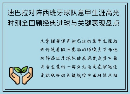迪巴拉对阵西班牙球队意甲生涯高光时刻全回顾经典进球与关键表现盘点