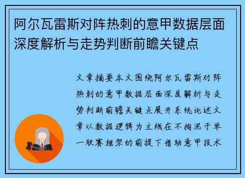 阿尔瓦雷斯对阵热刺的意甲数据层面深度解析与走势判断前瞻关键点