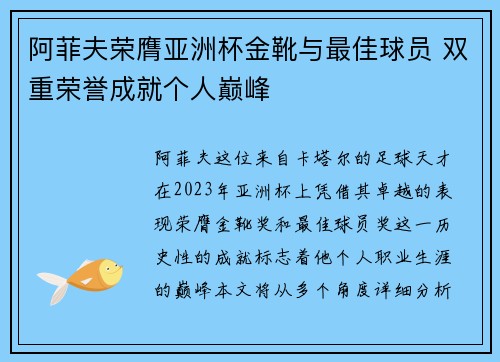阿菲夫荣膺亚洲杯金靴与最佳球员 双重荣誉成就个人巅峰