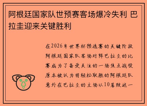 阿根廷国家队世预赛客场爆冷失利 巴拉圭迎来关键胜利 阿根廷国家队世预赛客场爆冷失利 巴拉圭迎来关键胜利