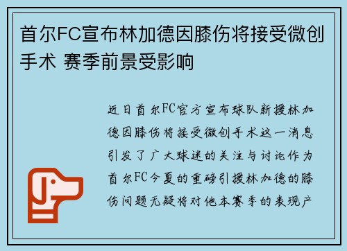 首尔FC宣布林加德因膝伤将接受微创手术 赛季前景受影响 首尔FC宣布林加德因膝伤将接受微创手术 赛季前景受影响