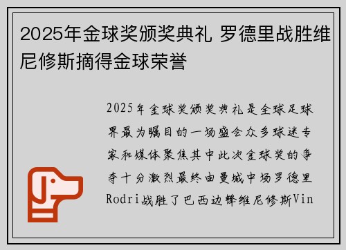 2025年金球奖颁奖典礼 罗德里战胜维尼修斯摘得金球荣誉 2025年金球奖颁奖典礼 罗德里战胜维尼修斯摘得金球荣誉
