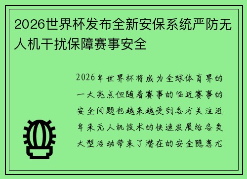 2026世界杯发布全新安保系统严防无人机干扰保障赛事安全 2026世界杯发布全新安保系统严防无人机干扰保障赛事安全