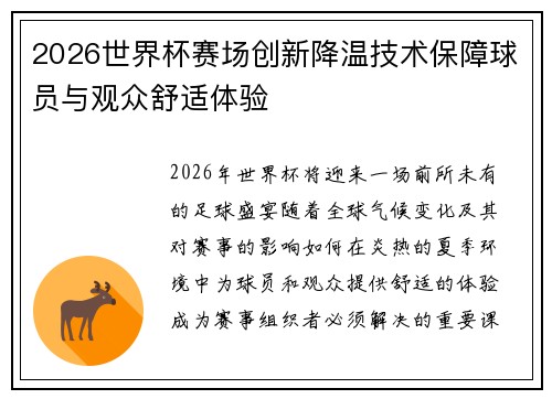 2026世界杯赛场创新降温技术保障球员与观众舒适体验 2026世界杯赛场创新降温技术保障球员与观众舒适体验