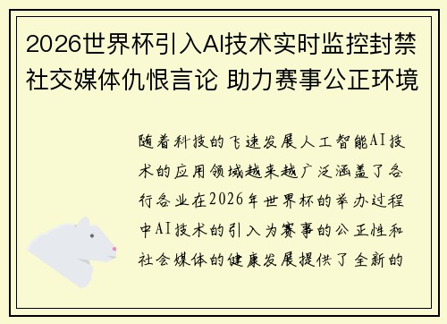 2026世界杯引入AI技术实时监控封禁社交媒体仇恨言论 助力赛事公正环境 2026世界杯引入AI技术实时监控封禁社交媒体仇恨言论 助力赛事公正环境
