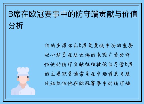 B席在欧冠赛事中的防守端贡献与价值分析