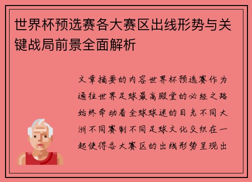 世界杯预选赛各大赛区出线形势与关键战局前景全面解析