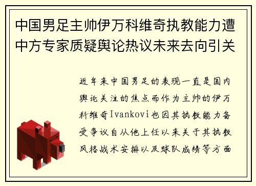 中国男足主帅伊万科维奇执教能力遭中方专家质疑舆论热议未来去向引关注
