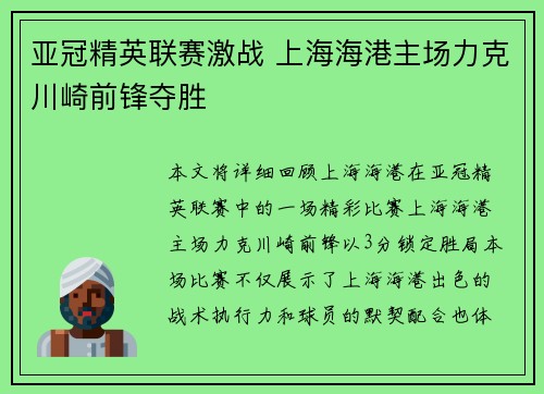 亚冠精英联赛激战 上海海港主场力克川崎前锋夺胜