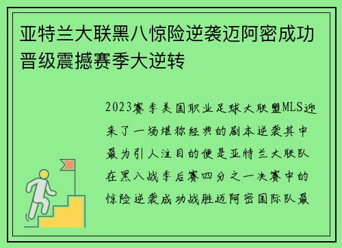 亚特兰大联黑八惊险逆袭迈阿密成功晋级震撼赛季大逆转