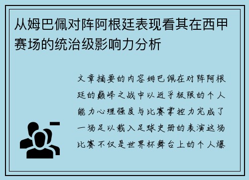 从姆巴佩对阵阿根廷表现看其在西甲赛场的统治级影响力分析
