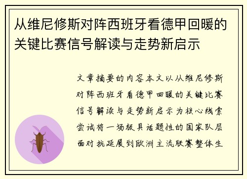从维尼修斯对阵西班牙看德甲回暖的关键比赛信号解读与走势新启示