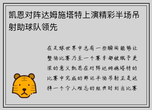 凯恩对阵达姆施塔特上演精彩半场吊射助球队领先 凯恩对阵达姆施塔特上演精彩半场吊射助球队领先