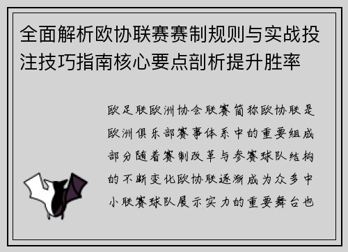 全面解析欧协联赛赛制规则与实战投注技巧指南核心要点剖析提升胜率 全面解析欧协联赛赛制规则与实战投注技巧指南核心要点剖析提升胜率