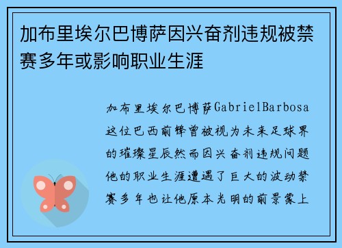 加布里埃尔巴博萨因兴奋剂违规被禁赛多年或影响职业生涯 加布里埃尔巴博萨因兴奋剂违规被禁赛多年或影响职业生涯
