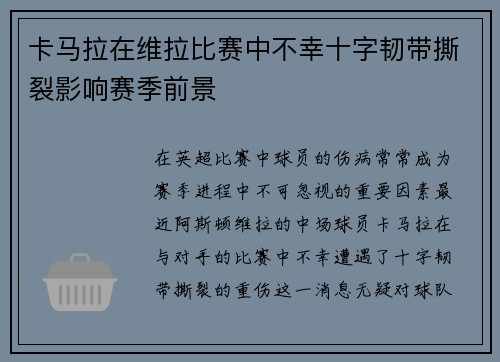 卡马拉在维拉比赛中不幸十字韧带撕裂影响赛季前景