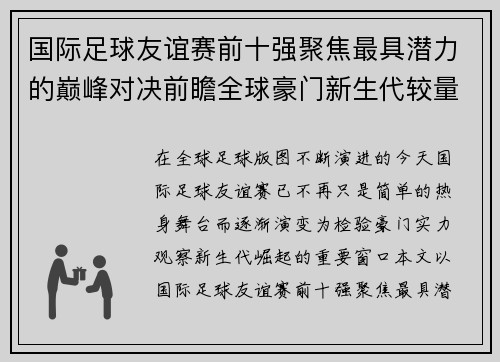 国际足球友谊赛前十强聚焦最具潜力的巅峰对决前瞻全球豪门新生代较量 国际足球友谊赛前十强聚焦最具潜力的巅峰对决前瞻全球豪门新生代较量