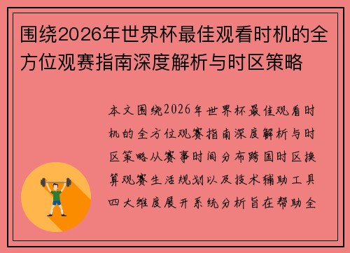 围绕2026年世界杯最佳观看时机的全方位观赛指南深度解析与时区策略 围绕2026年世界杯最佳观看时机的全方位观赛指南深度解析与时区策略