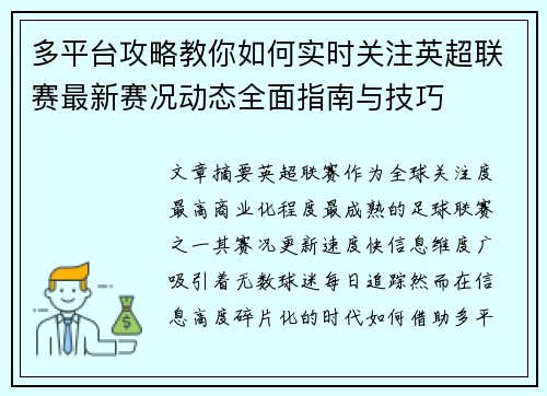 多平台攻略教你如何实时关注英超联赛最新赛况动态全面指南与技巧