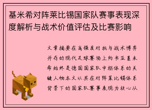 基米希对阵莱比锡国家队赛事表现深度解析与战术价值评估及比赛影响 基米希对阵莱比锡国家队赛事表现深度解析与战术价值评估及比赛影响